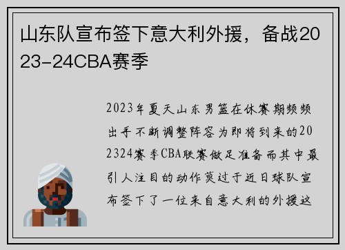 山东队宣布签下意大利外援，备战2023-24CBA赛季