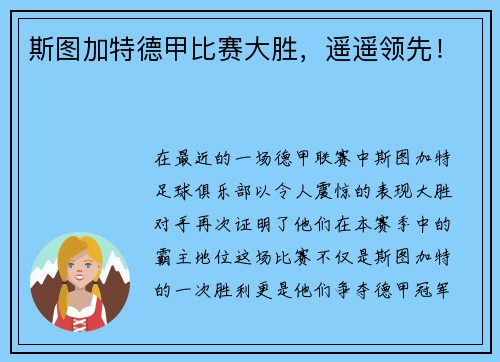 斯图加特德甲比赛大胜，遥遥领先！