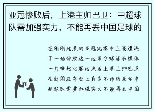 亚冠惨败后，上港主帅巴卫：中超球队需加强实力，不能再丢中国足球的脸