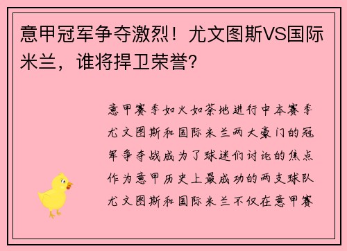 意甲冠军争夺激烈！尤文图斯VS国际米兰，谁将捍卫荣誉？