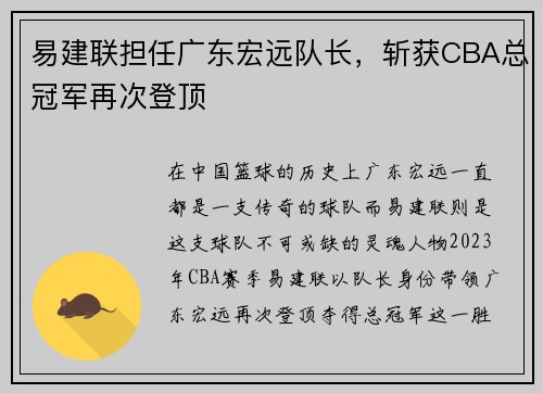易建联担任广东宏远队长，斩获CBA总冠军再次登顶