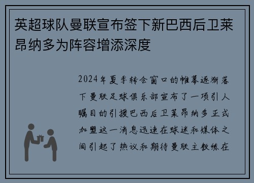英超球队曼联宣布签下新巴西后卫莱昂纳多为阵容增添深度