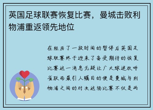英国足球联赛恢复比赛，曼城击败利物浦重返领先地位