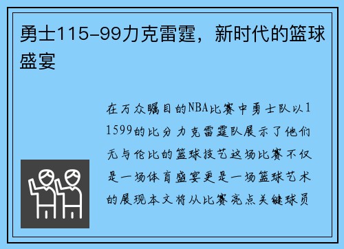 勇士115-99力克雷霆，新时代的篮球盛宴