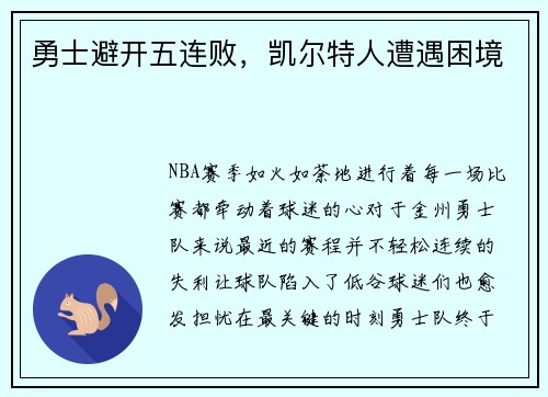 勇士避开五连败，凯尔特人遭遇困境