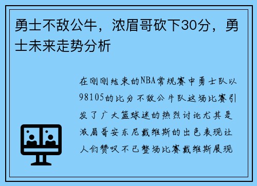 勇士不敌公牛，浓眉哥砍下30分，勇士未来走势分析