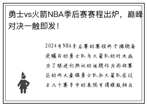 勇士vs火箭NBA季后赛赛程出炉，巅峰对决一触即发！
