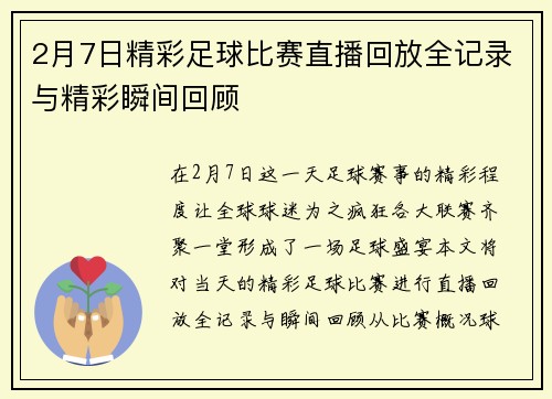 2月7日精彩足球比赛直播回放全记录与精彩瞬间回顾