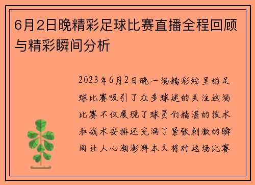 6月2日晚精彩足球比赛直播全程回顾与精彩瞬间分析