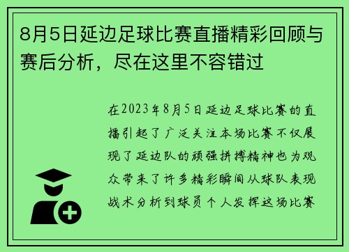 8月5日延边足球比赛直播精彩回顾与赛后分析，尽在这里不容错过