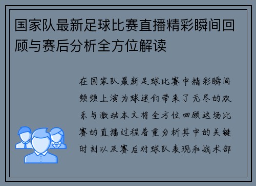 国家队最新足球比赛直播精彩瞬间回顾与赛后分析全方位解读