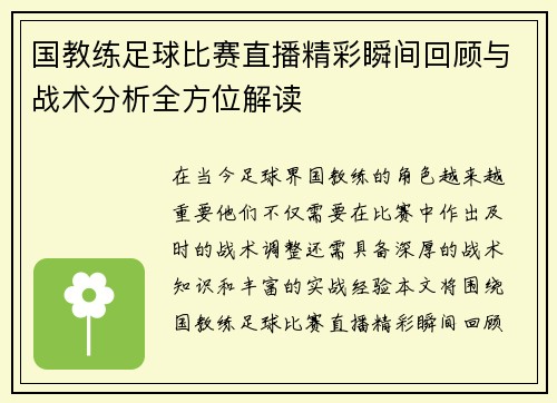 国教练足球比赛直播精彩瞬间回顾与战术分析全方位解读