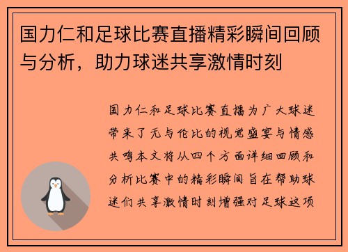 国力仁和足球比赛直播精彩瞬间回顾与分析，助力球迷共享激情时刻