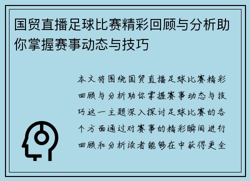 国贸直播足球比赛精彩回顾与分析助你掌握赛事动态与技巧