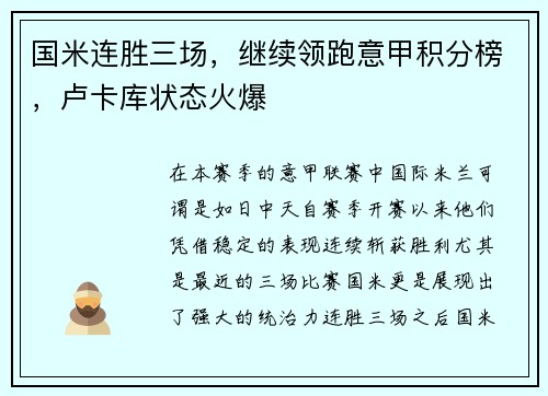 国米连胜三场，继续领跑意甲积分榜，卢卡库状态火爆